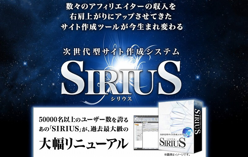 3つ目：「SIRIUS（シリウス）」