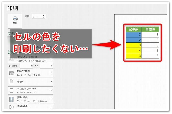 Excelでセルの塗りつぶしの色を印刷しない方法 手順を解説 Affiliate Re Life