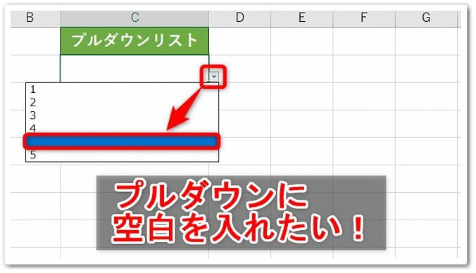 Excelでプルダウンリストに空白を入れたり非表示にする方法 Affiliate Re Life