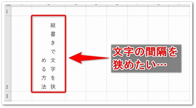 Excelで縦書き時の文字間隔を狭める方法 簡単6ステップ Affiliate Re Life