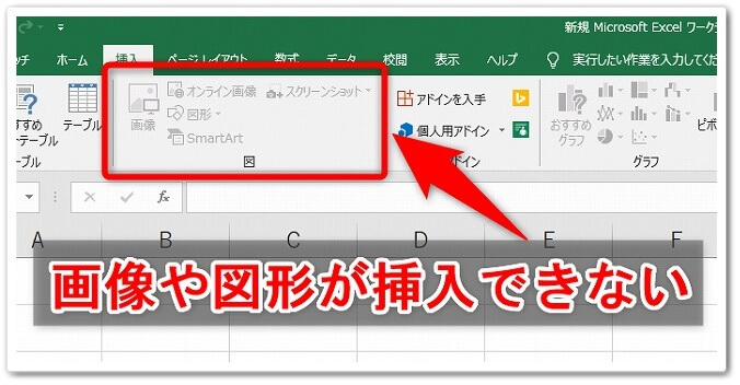 Excelで図形や画像の挿入できない時の対処法 手順解説 Affiliate Re Life