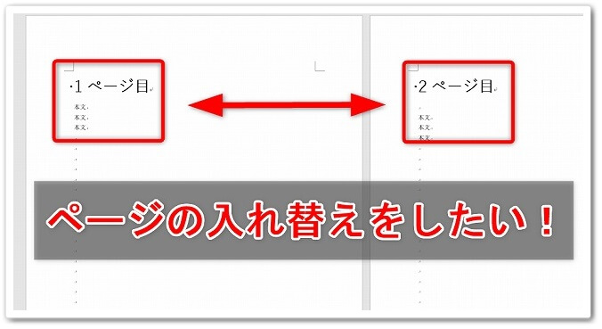 Wordでページを入れ替える方法 順番を変える手順を解説 Affiliate Re Life
