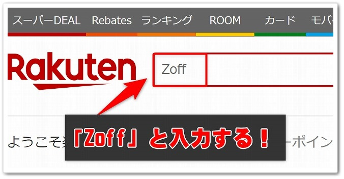 「Zoff」と入力して検索する
